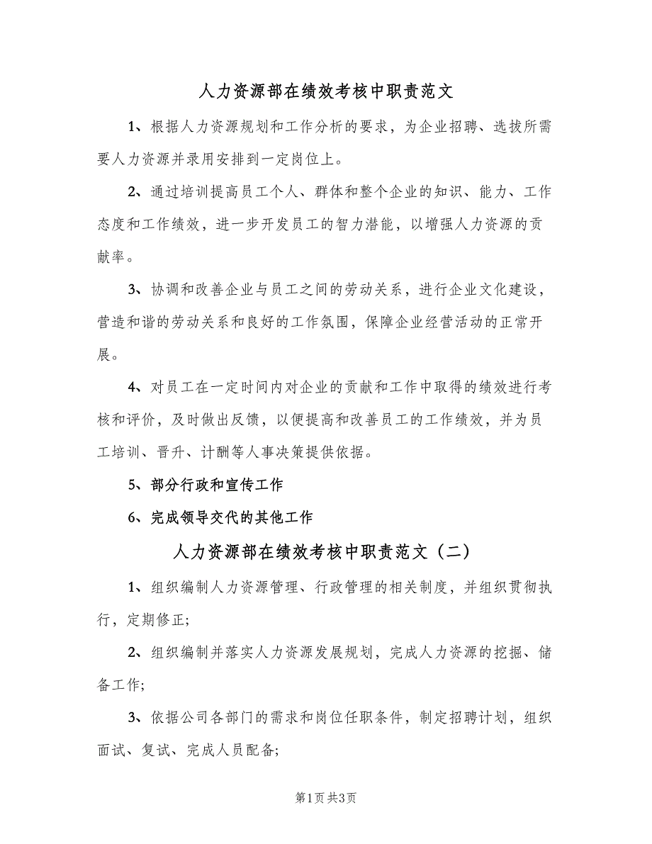 人力资源部在绩效考核中职责范文（4篇）_第1页