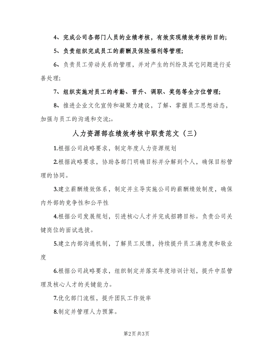 人力资源部在绩效考核中职责范文（4篇）_第2页