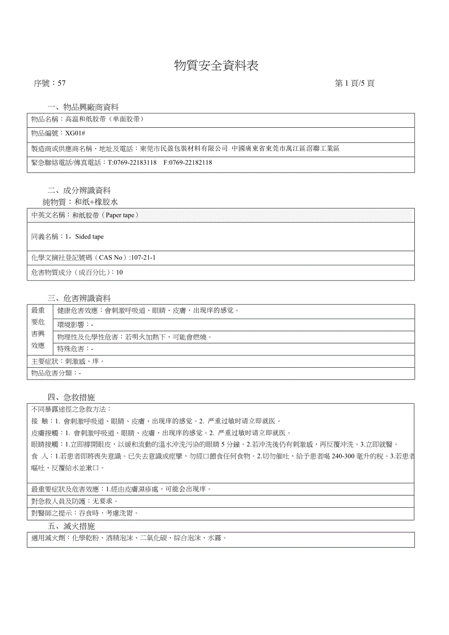 和纸胶带MSDS.doc_第1页