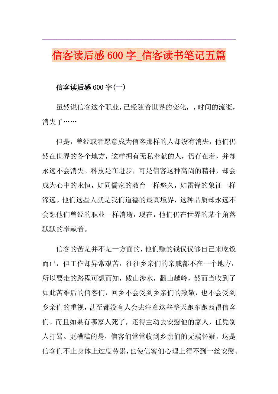 信客读后感600字信客读书笔记五篇_第1页