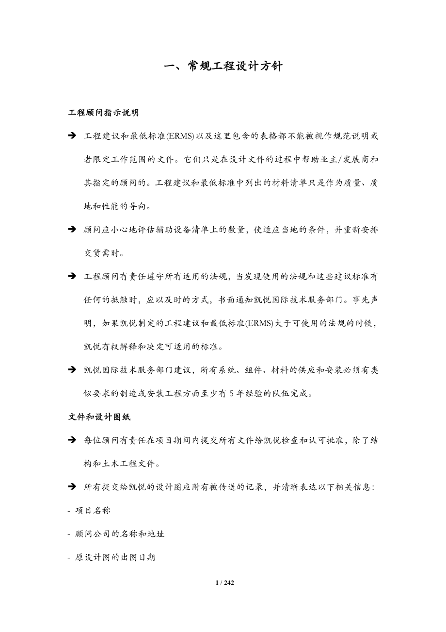 酒店管理导论详解国际凯悦酒店工程标准_第1页