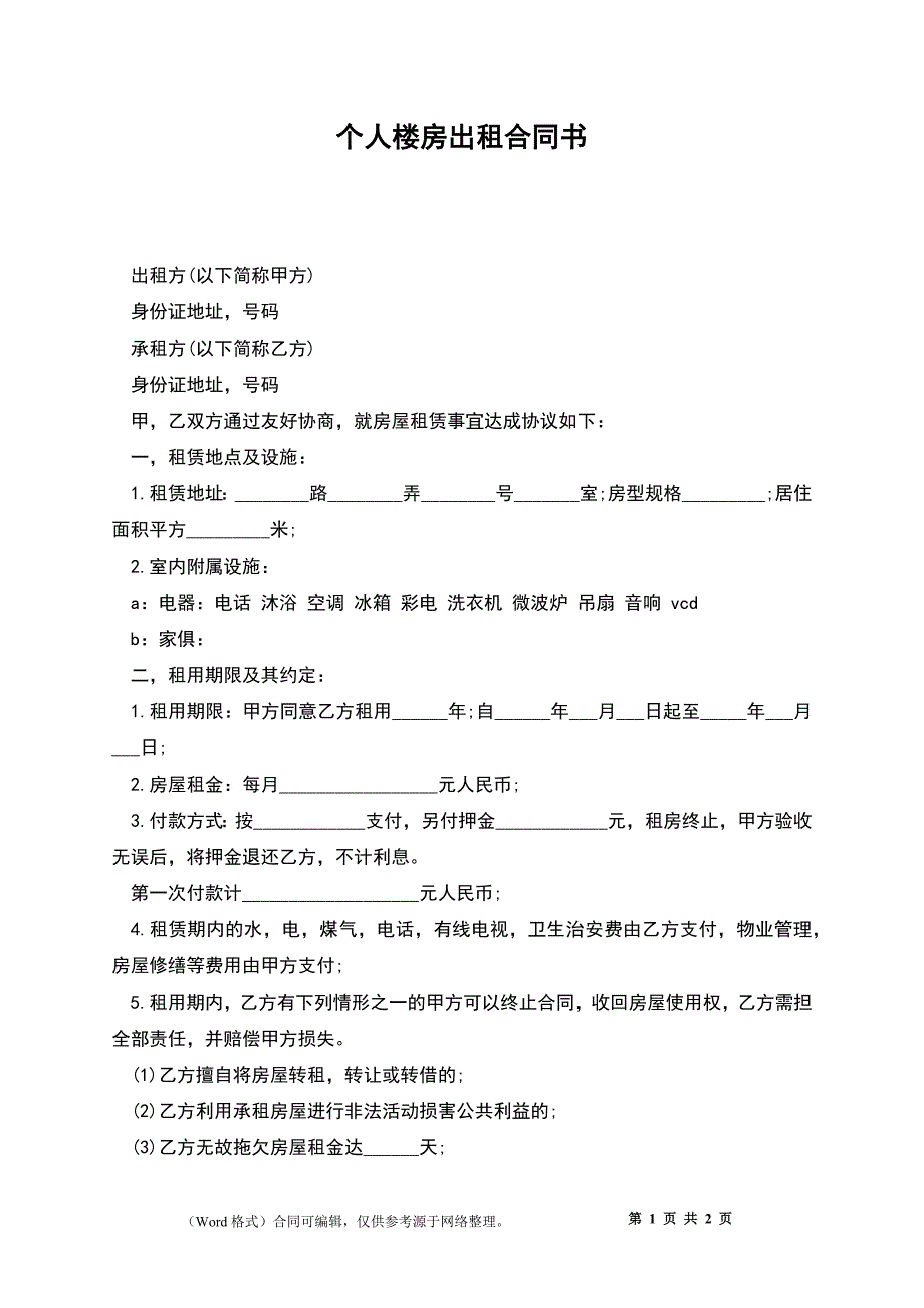 个人楼房出租合同书_第1页