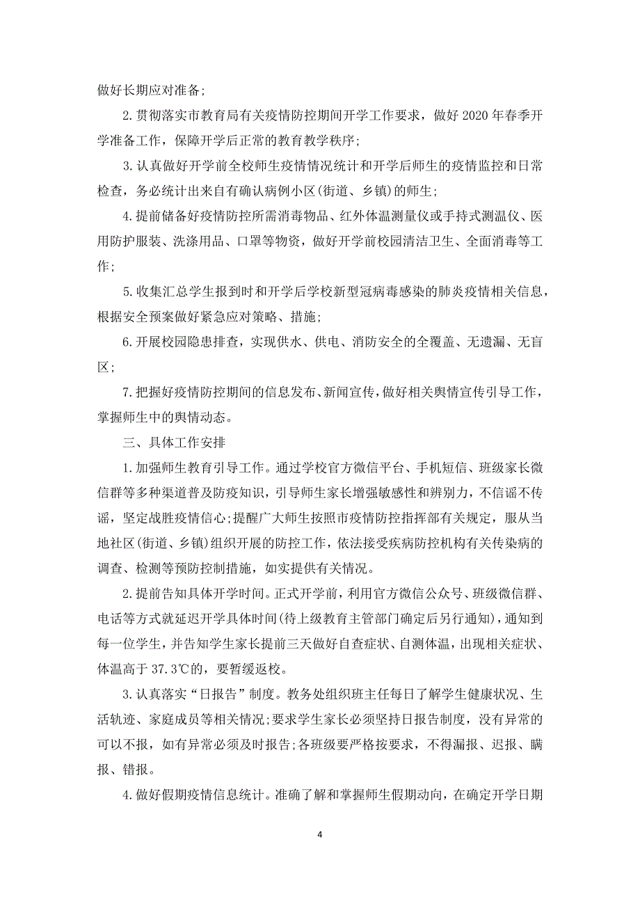 学校疫情防控工作方案学校疫情防控方案三篇_第4页