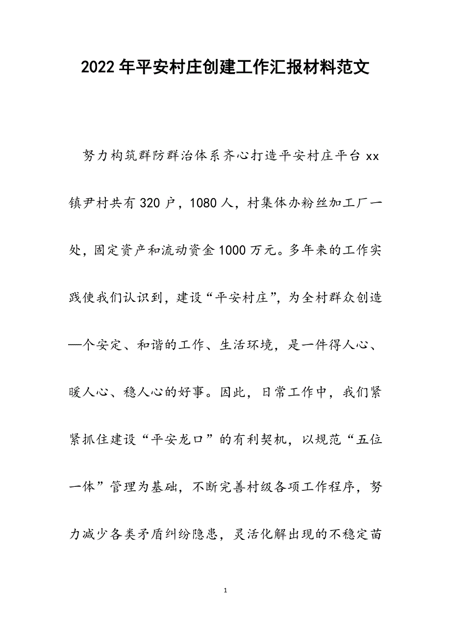 平安村庄创建工作汇报材料.docx_第1页