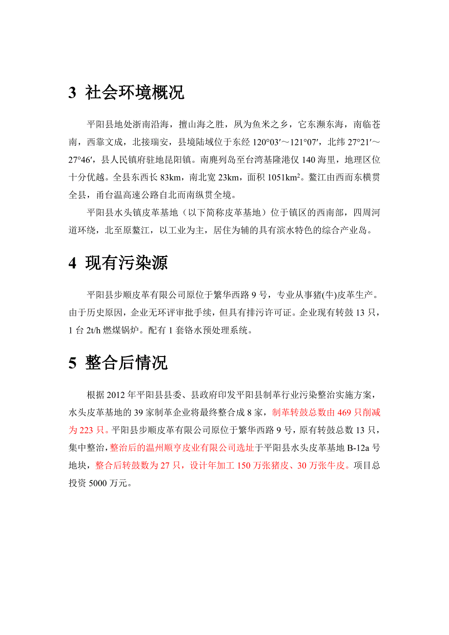 温州顺亨皮业有限公司平阳水头皮革基地整治项目环境影响评价报告书.doc_第4页