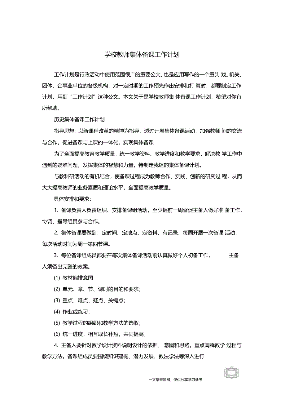 学校教师集体备课工作计划_第1页