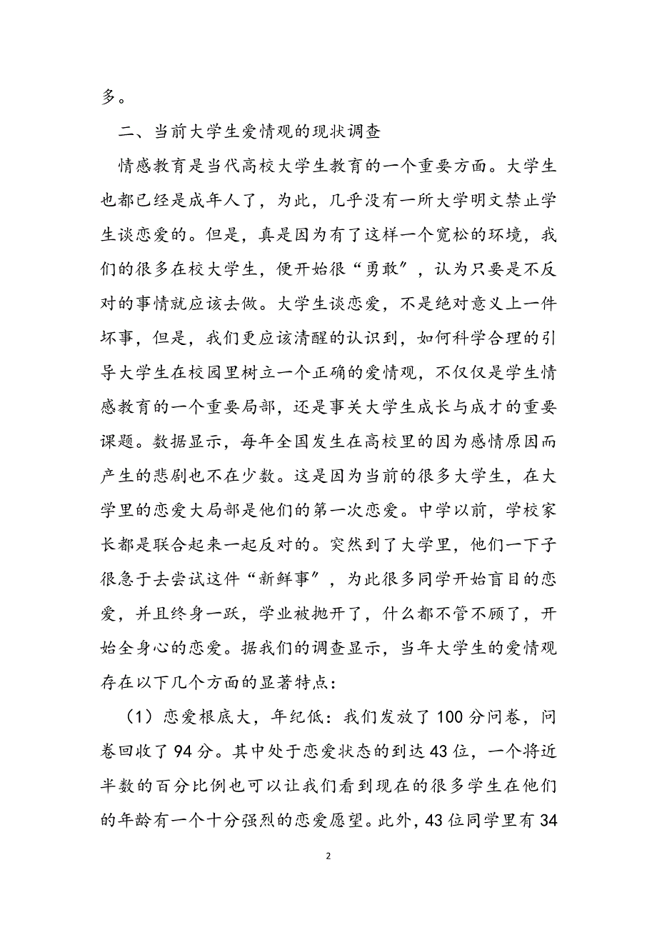 2023年大学生婚姻爱情观的调查新时期大学生爱情观的调查与研究.docx_第2页