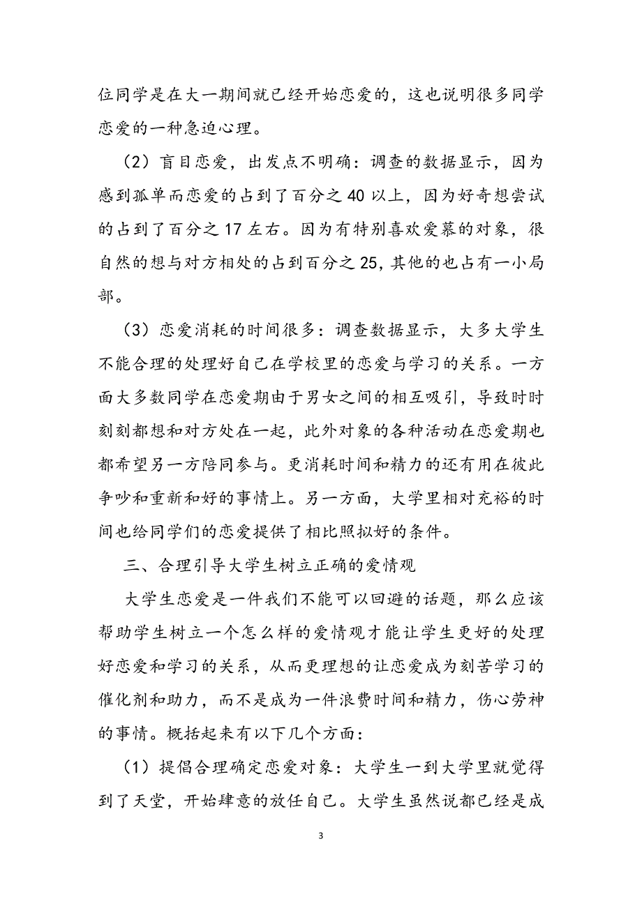 2023年大学生婚姻爱情观的调查新时期大学生爱情观的调查与研究.docx_第3页