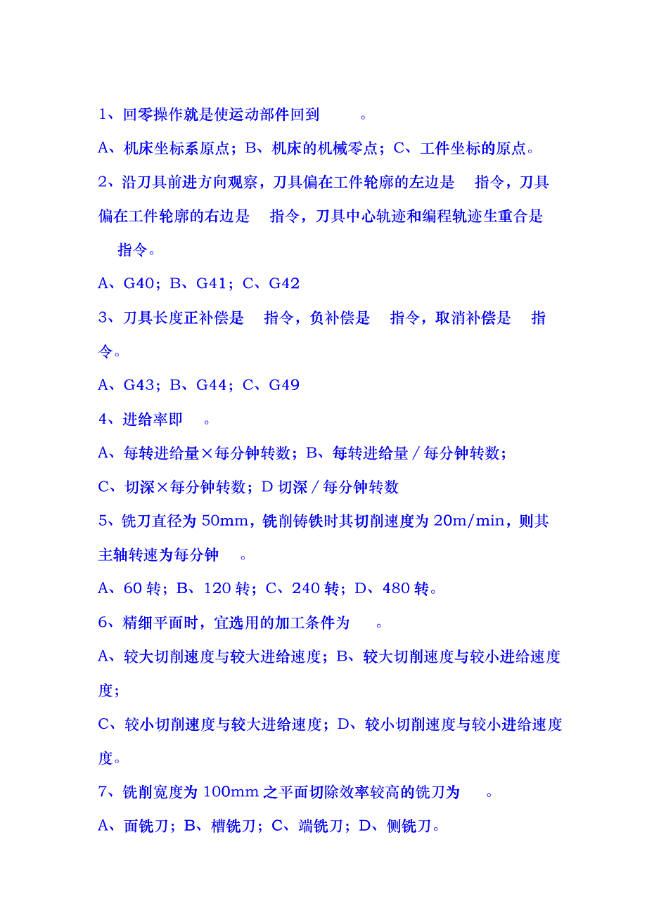 数控专业《数控编程与加工技术》选择题ggnd_第1页