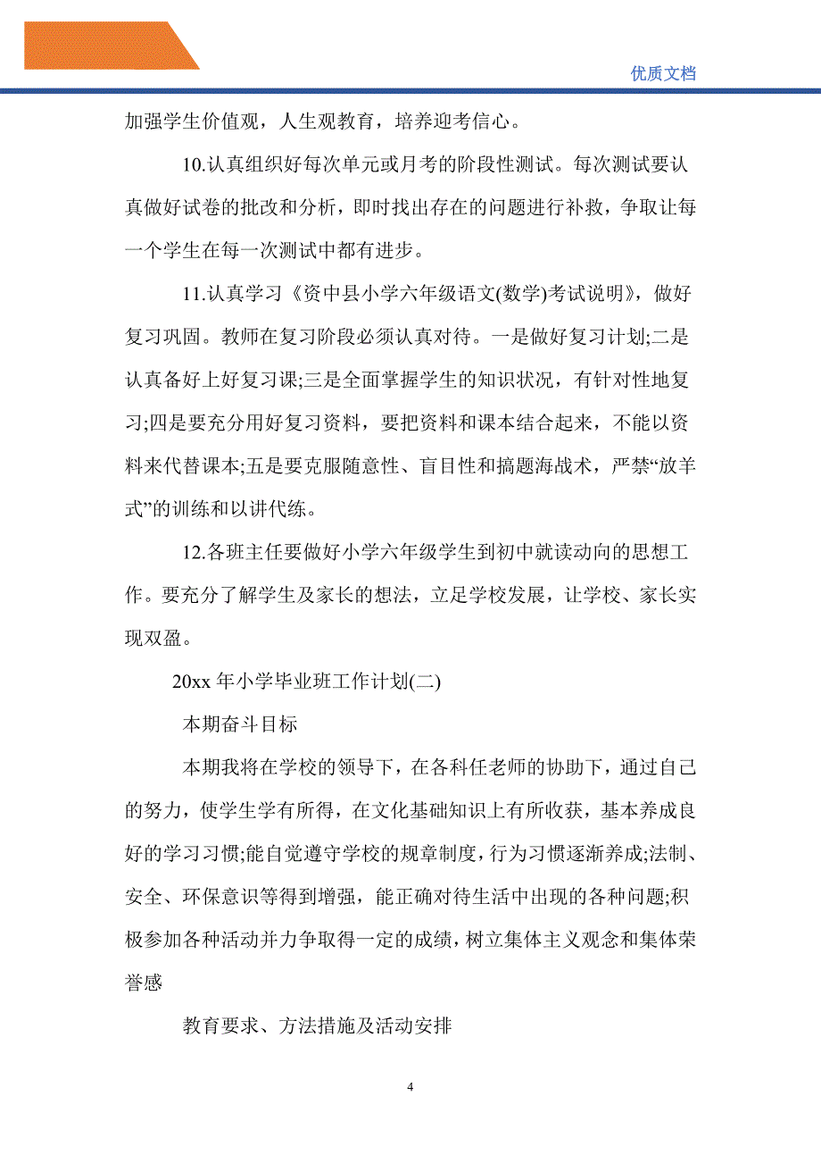 最新2021年小学毕业班工作计划_第4页