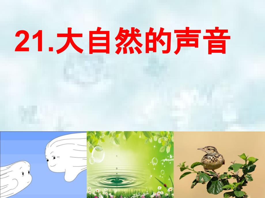 三年级语文上册第7单元21大自然的声音优质课件2新人教版_第1页