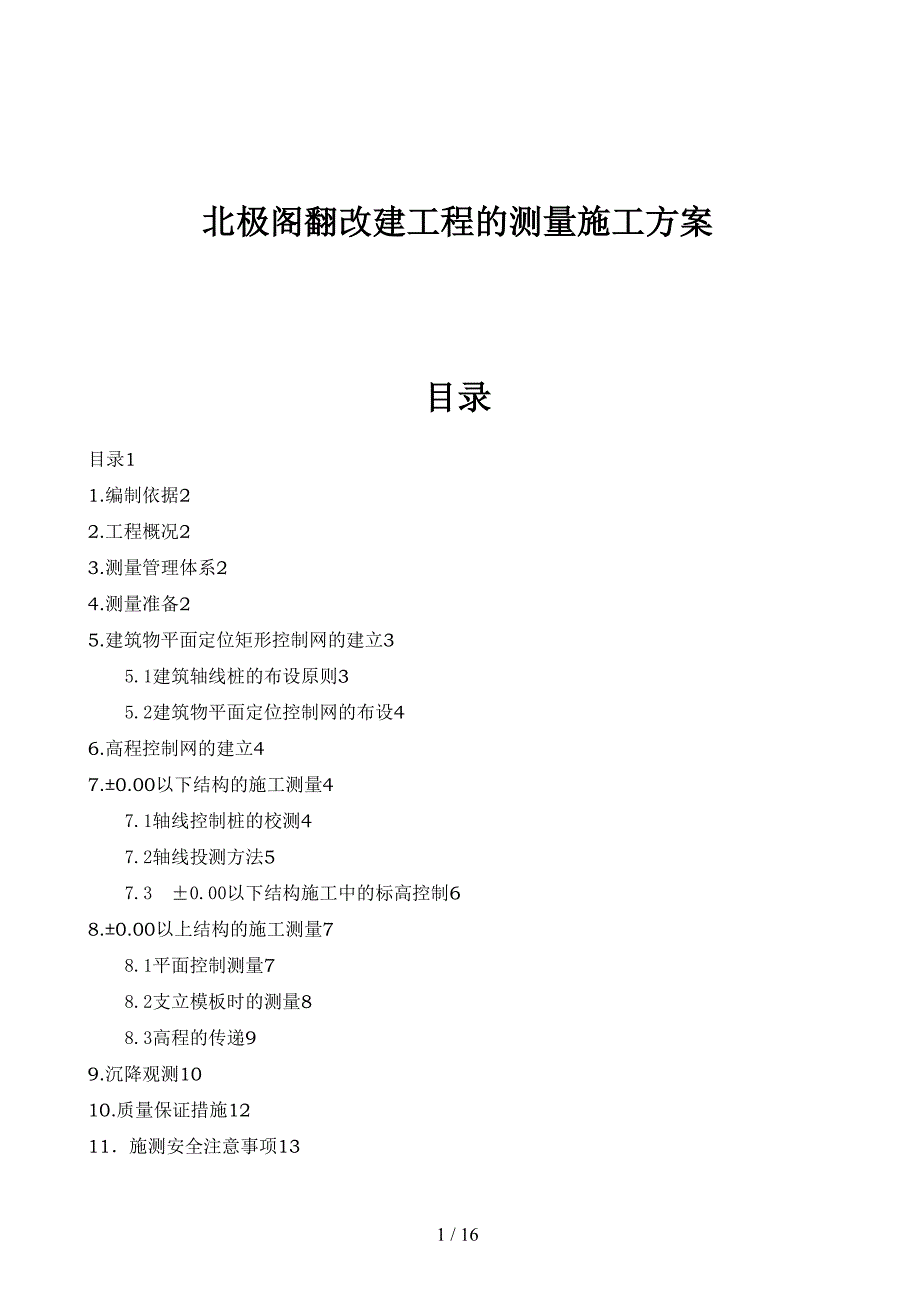 北极阁翻改建工程的测量施工方案(DOC 16页)_第1页