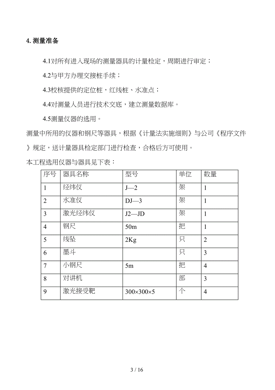 北极阁翻改建工程的测量施工方案(DOC 16页)_第3页