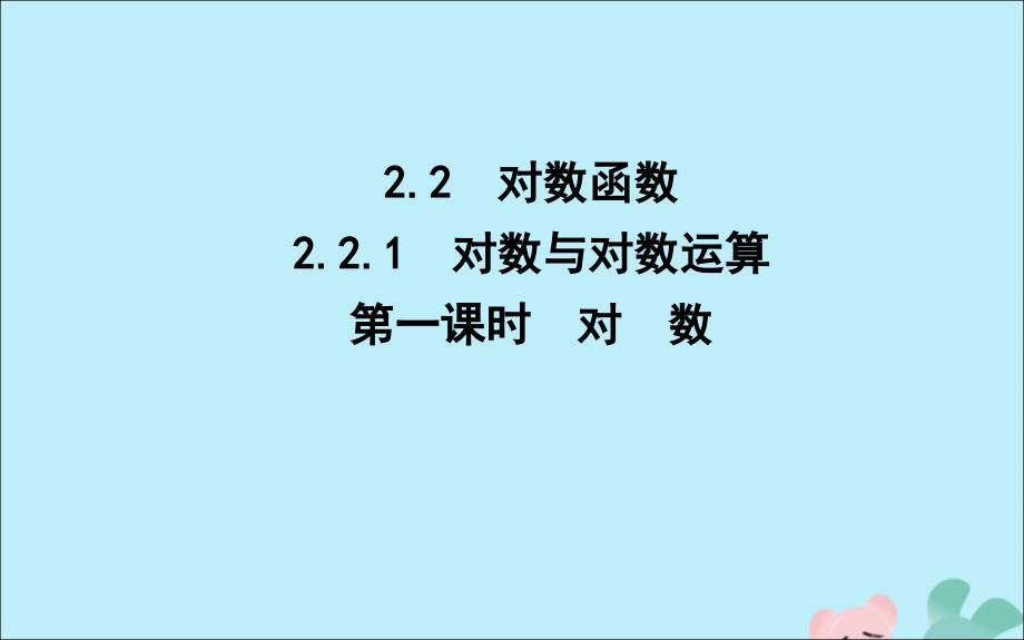 高中数学第二章基本初等函数2.2对数函数2.2.1对数与对数运算第1课时对数课件新人教版必修1_第1页