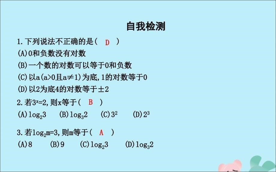 高中数学第二章基本初等函数2.2对数函数2.2.1对数与对数运算第1课时对数课件新人教版必修1_第5页