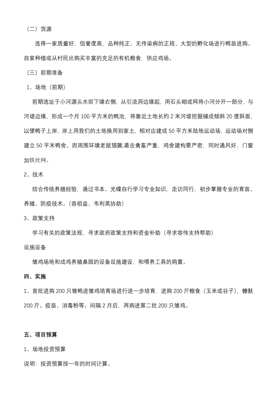 肉鸭养殖创业计划书_第3页