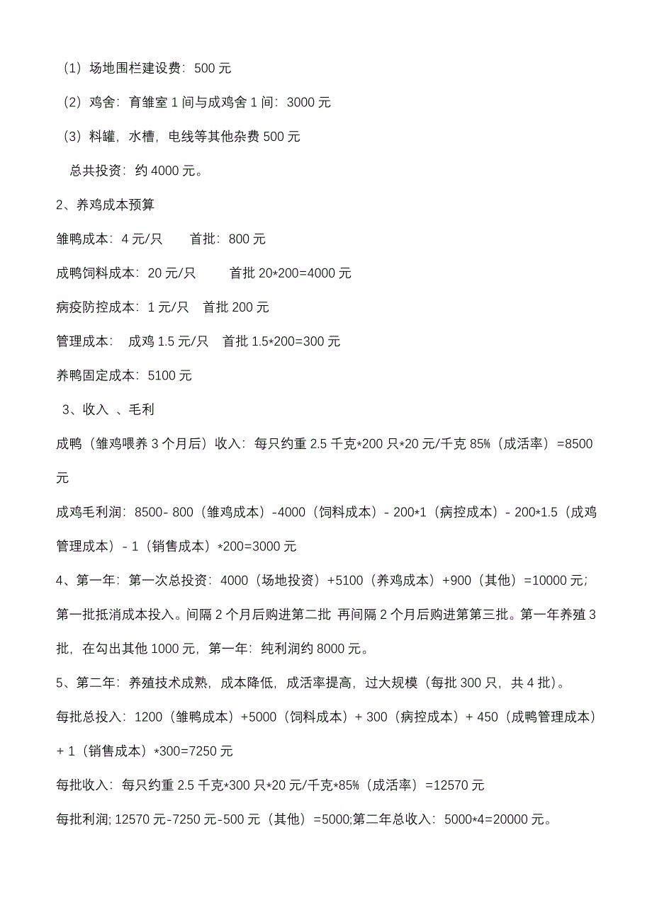 肉鸭养殖创业计划书_第4页