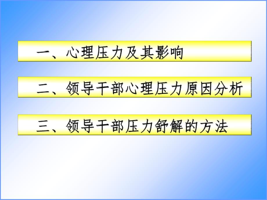 领导干部压力舒解与心理调适(课堂PPT)_第4页