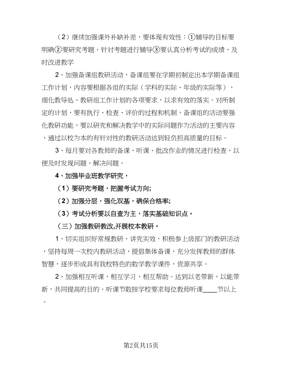 2023初中数学教研组的教学工作计划模板（五篇）.doc_第2页