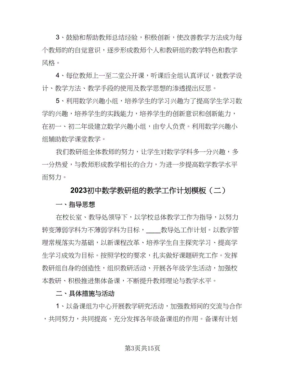 2023初中数学教研组的教学工作计划模板（五篇）.doc_第3页