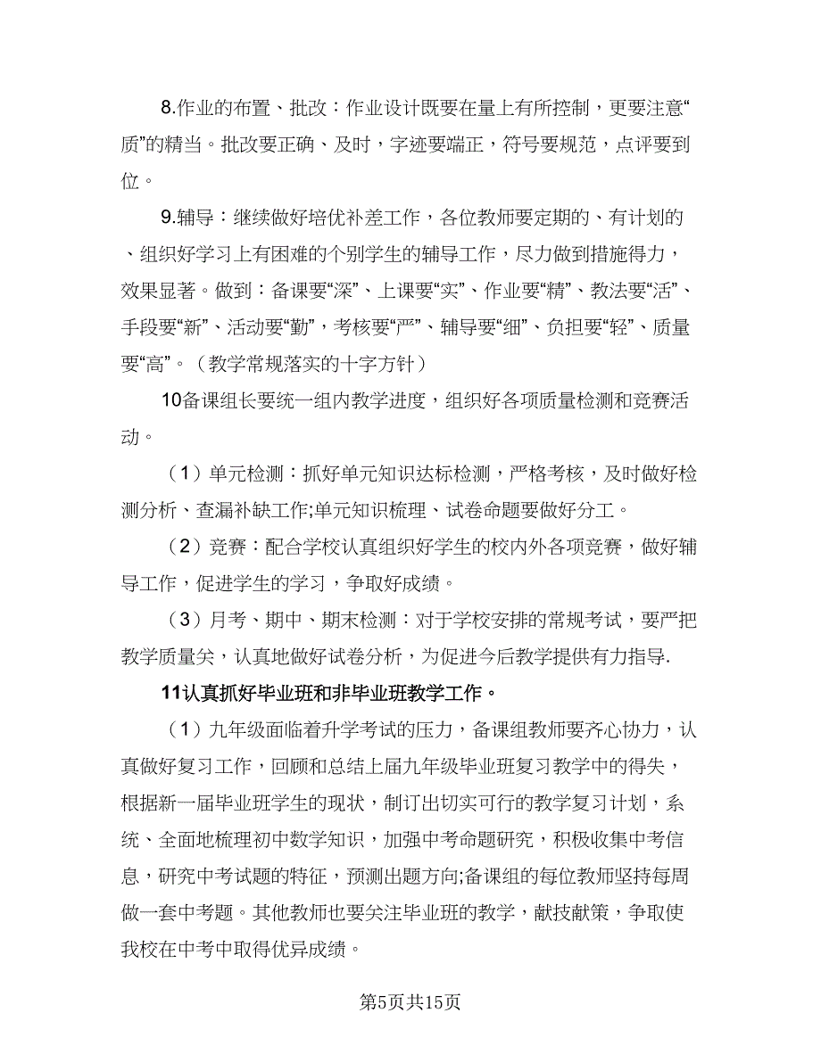 2023初中数学教研组的教学工作计划模板（五篇）.doc_第5页