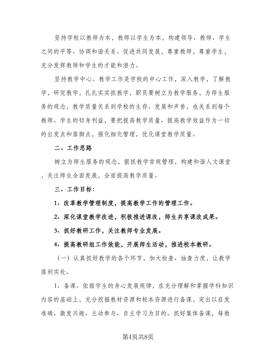 2023年学校教务处教学工作计划样本（2篇）.doc_第4页