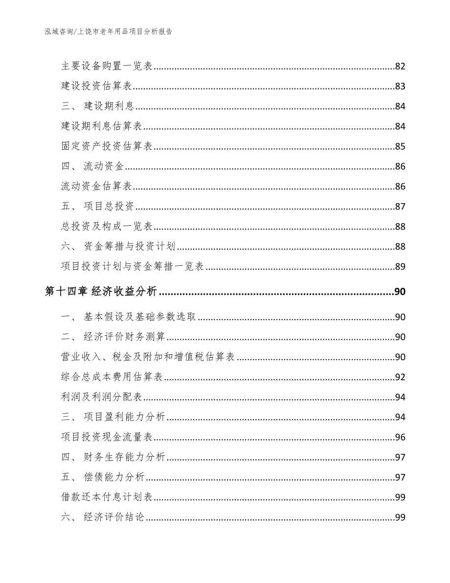 上饶市老年用品项目分析报告参考模板_第4页