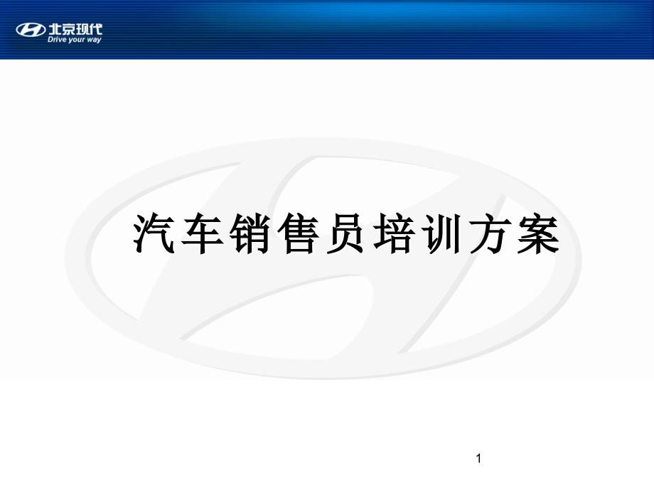 汽车销售流程和技巧培训课程_第1页