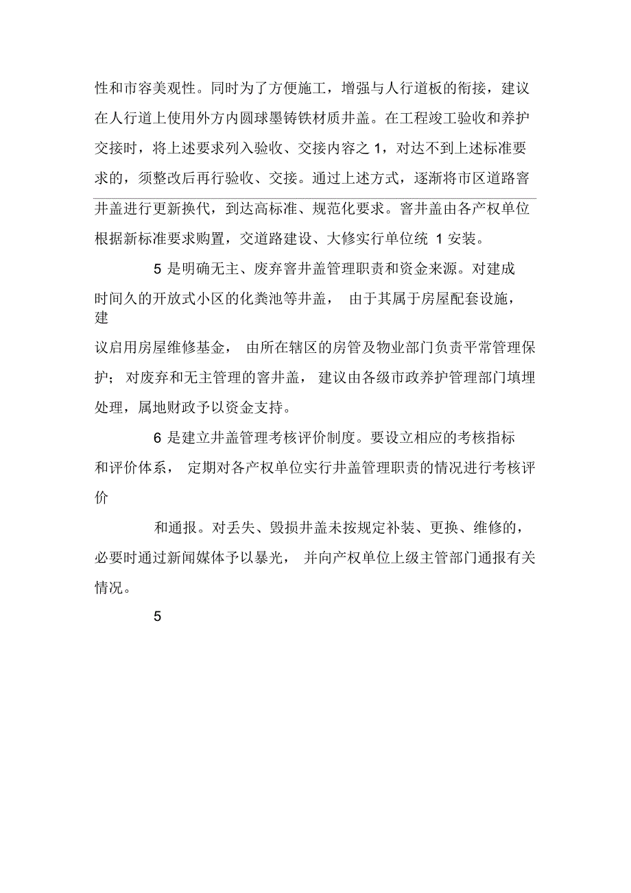 关于加强市政道路窨井盖管理情况汇报_第4页