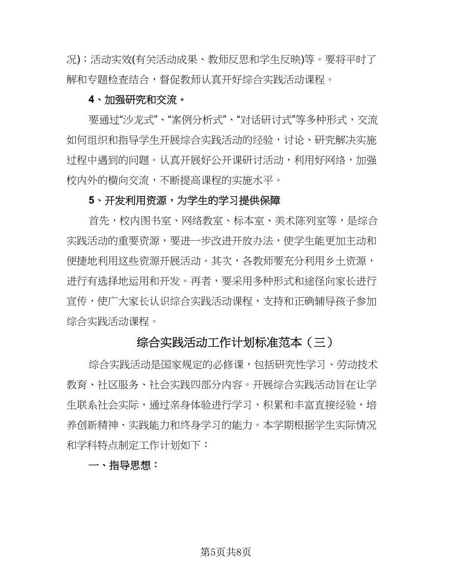 综合实践活动工作计划标准范本（三篇）.doc_第5页