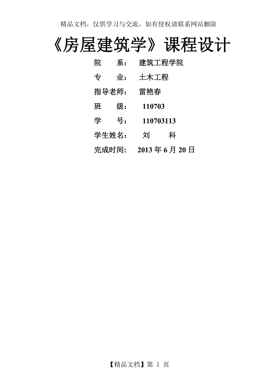 房屋建筑学课程设计_第1页