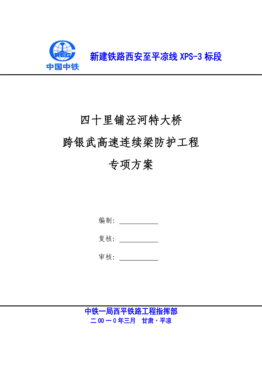 100124四十里铺泾河特大桥银武高速处连续梁跨公路防护专项方案_第1页