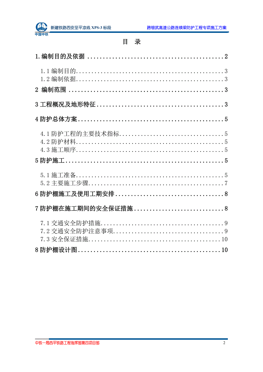 100124四十里铺泾河特大桥银武高速处连续梁跨公路防护专项方案_第2页