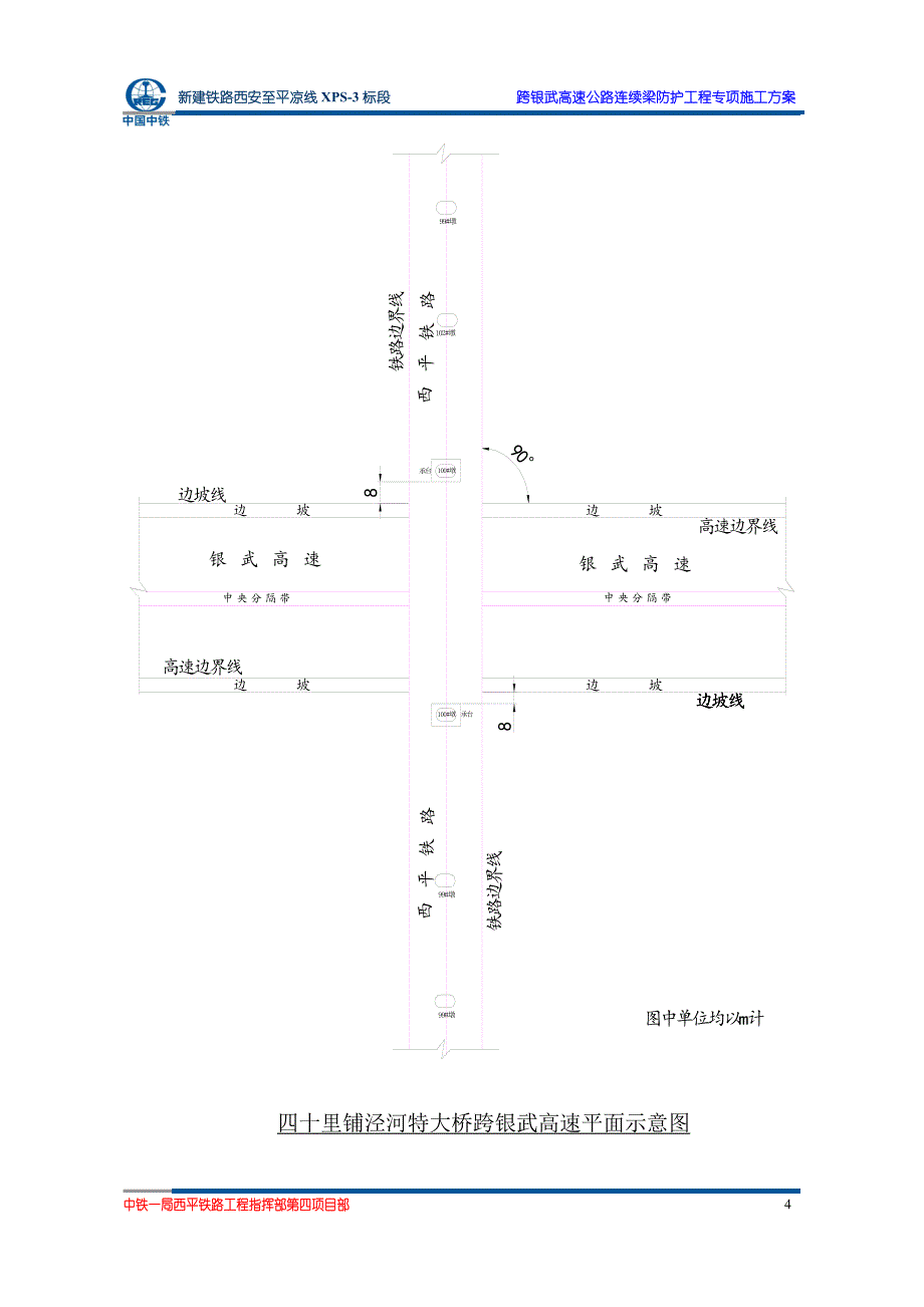 100124四十里铺泾河特大桥银武高速处连续梁跨公路防护专项方案_第4页