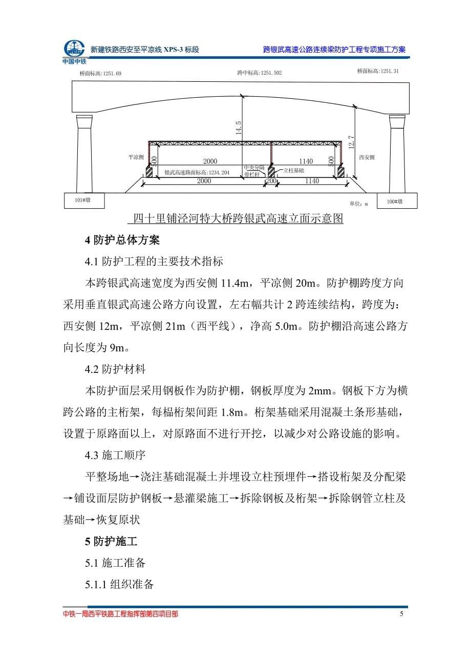 100124四十里铺泾河特大桥银武高速处连续梁跨公路防护专项方案_第5页