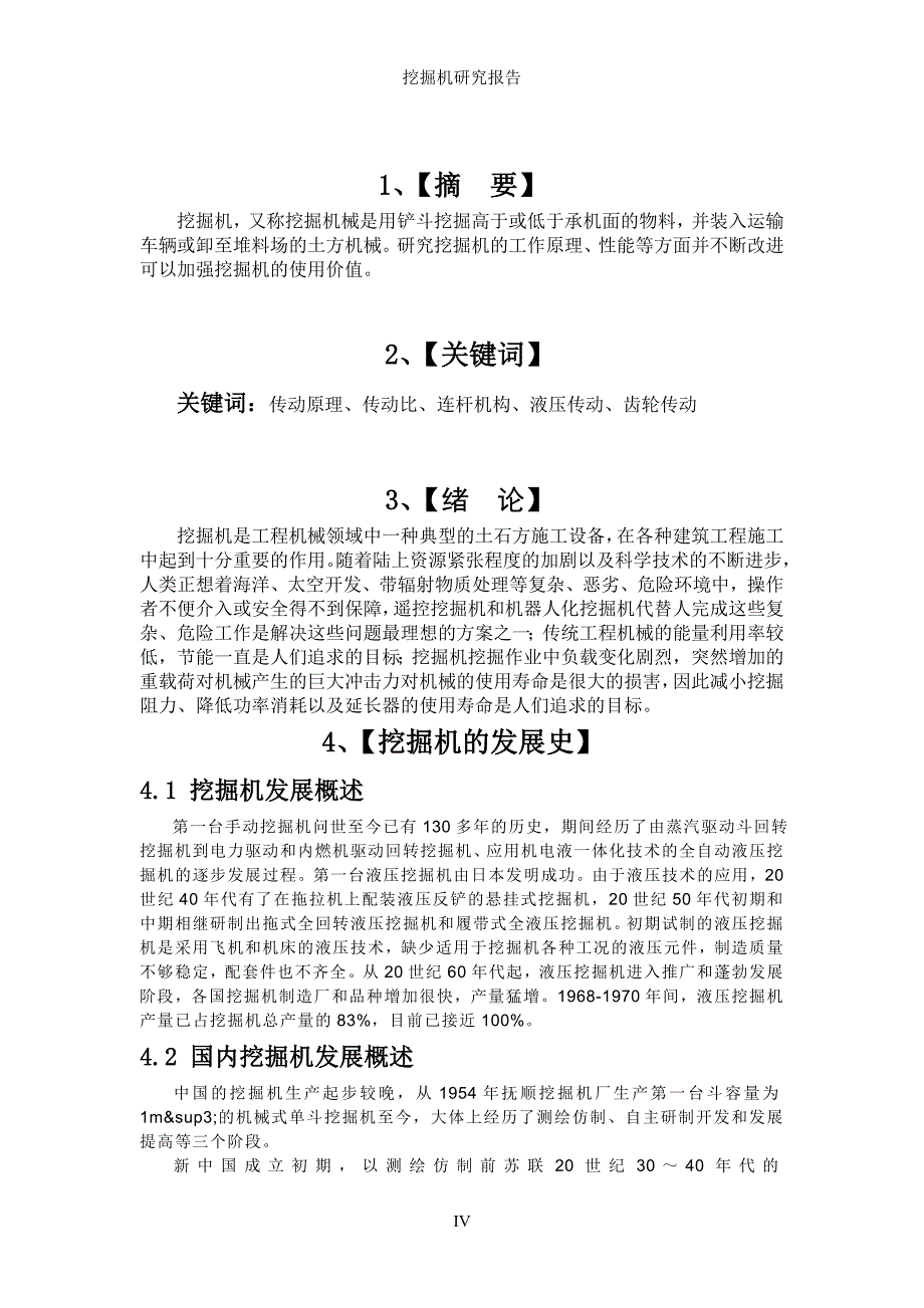 挖掘机研究性报告_第4页