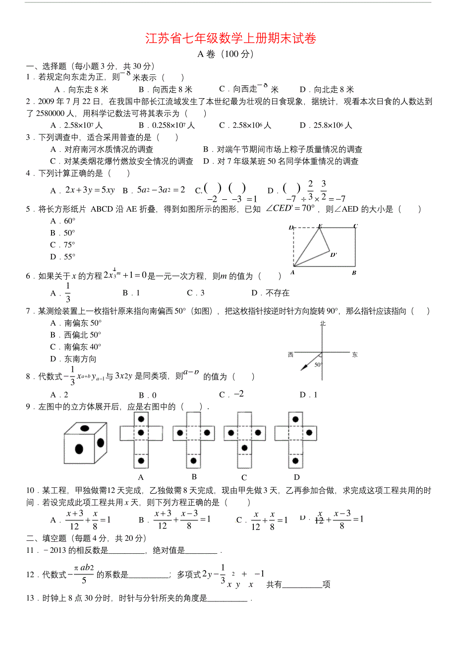 2020年江苏省七年级数学上册期末试卷(附答案).docx_第1页