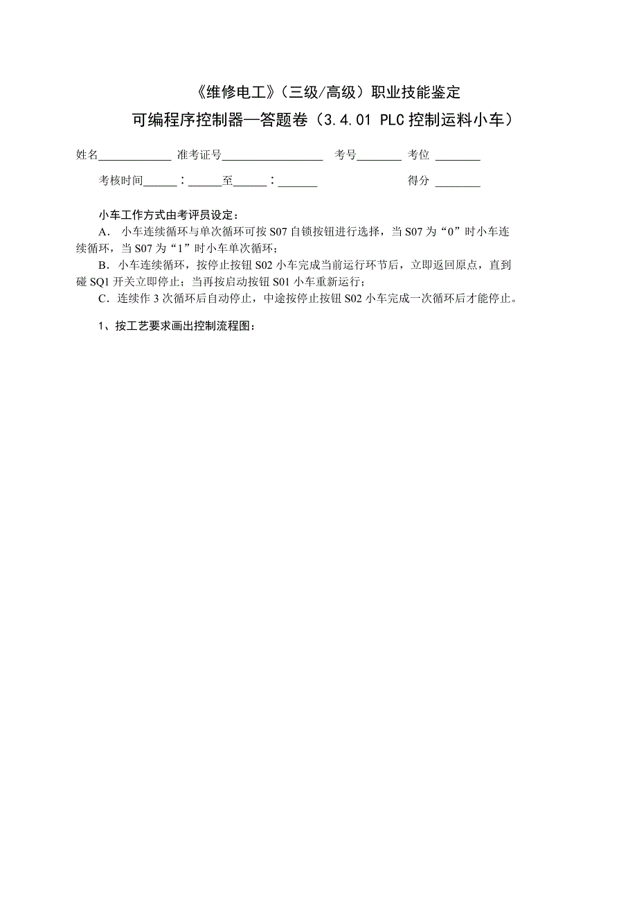 上海市维修电工高级工职业技能鉴定试题PLC_第3页