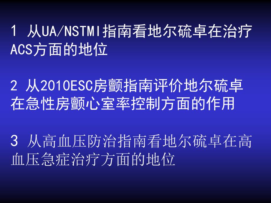 地尔硫卓在心血管疾病的临床应用进展_第2页