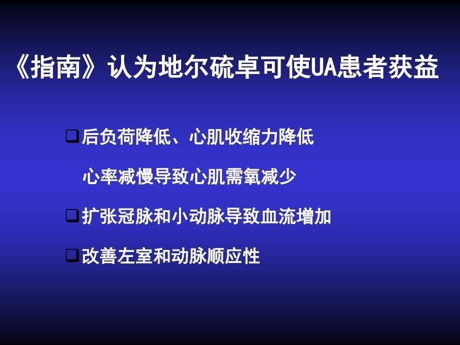 地尔硫卓在心血管疾病的临床应用进展_第5页