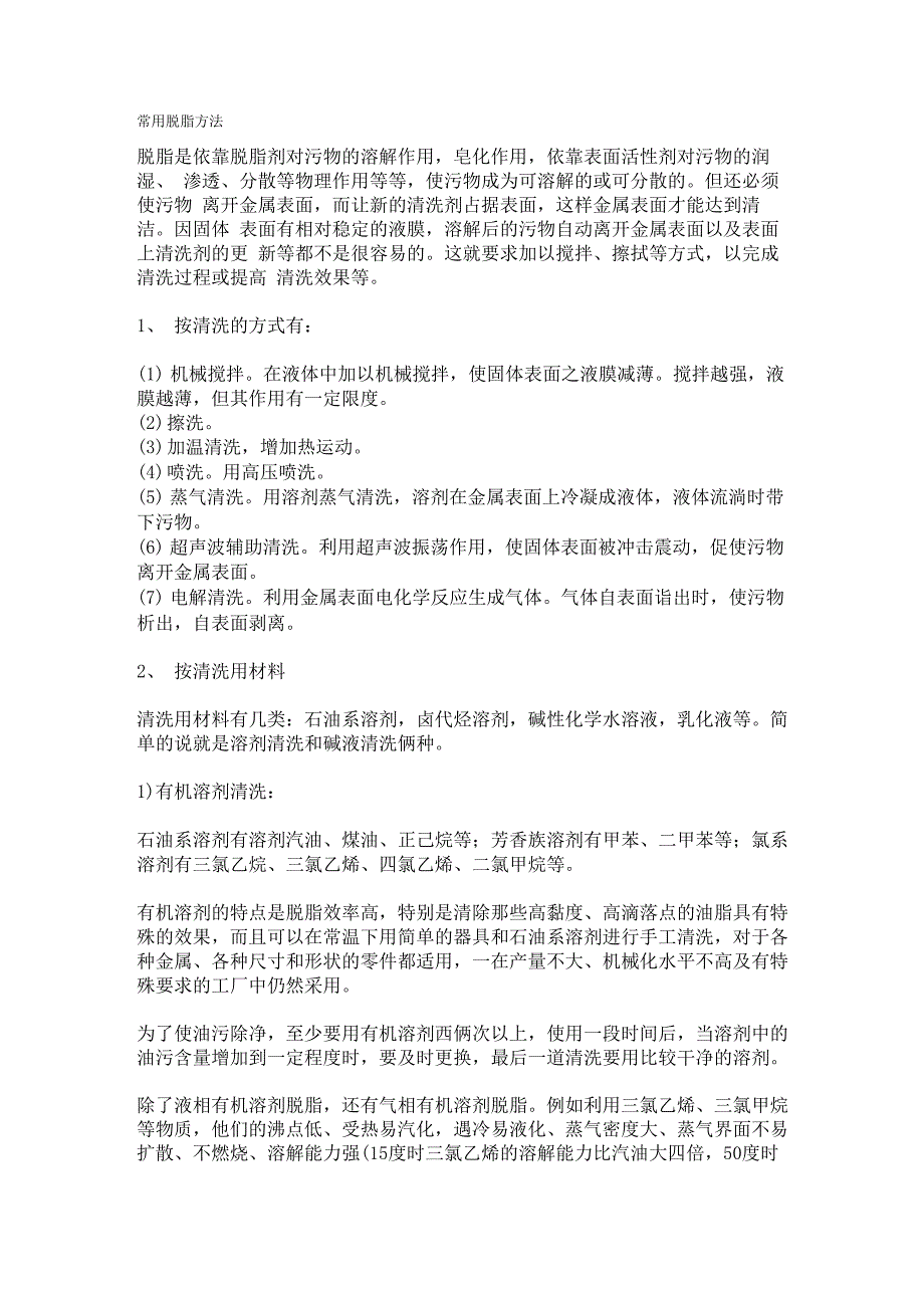 常用脱脂方法_第1页