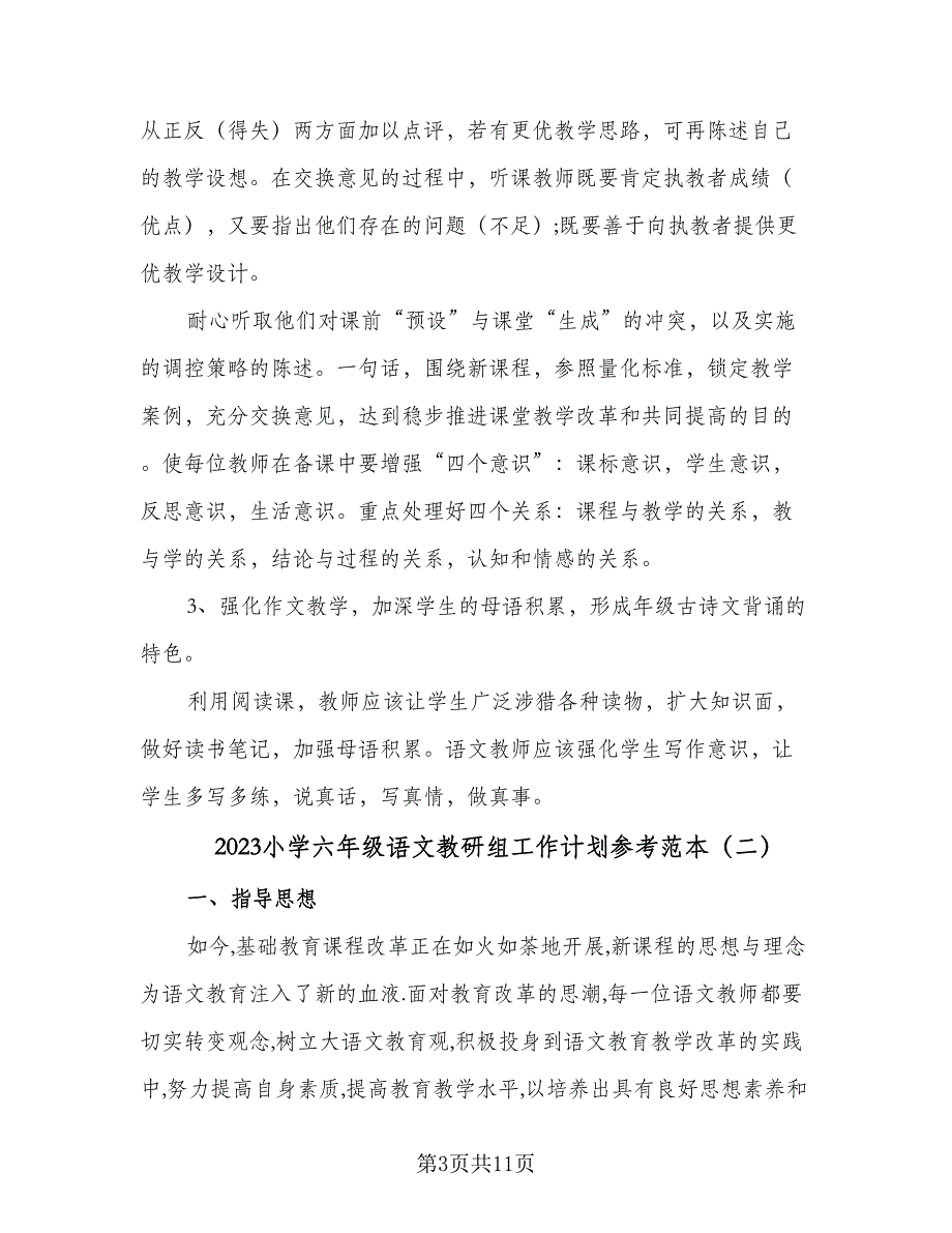 2023小学六年级语文教研组工作计划参考范本（四篇）_第3页