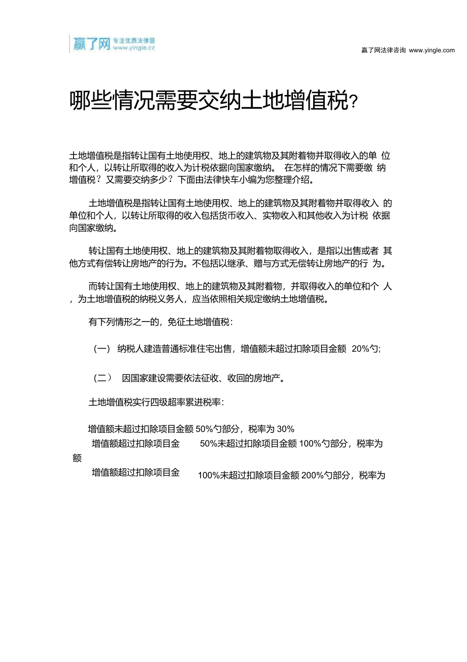 哪些情况需要交纳土地增值税_第1页