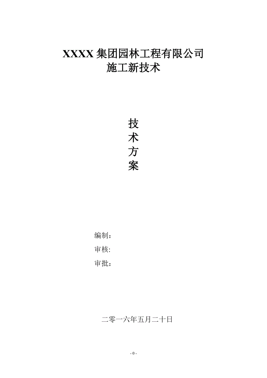 园林工程新技术应用施工方案_第1页