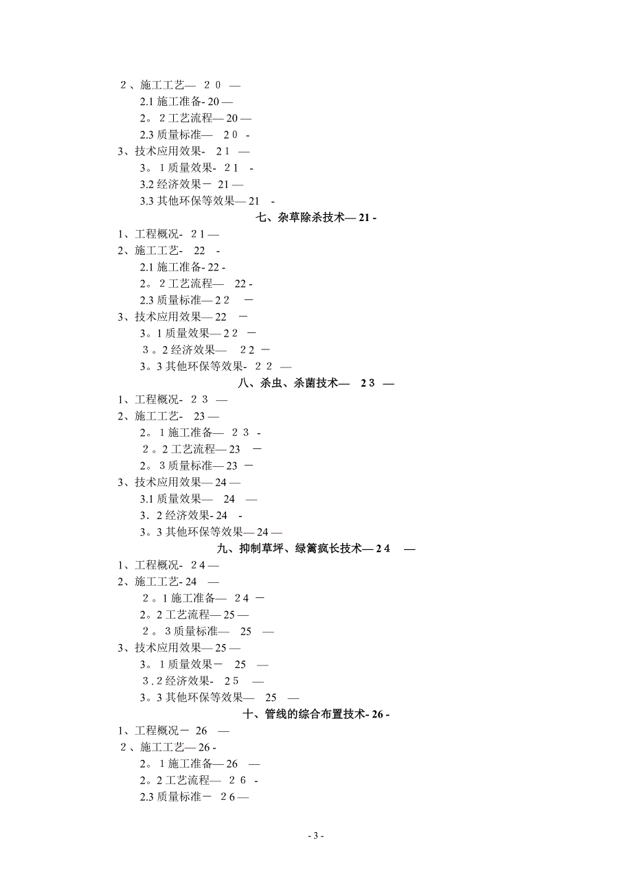 园林工程新技术应用施工方案_第4页