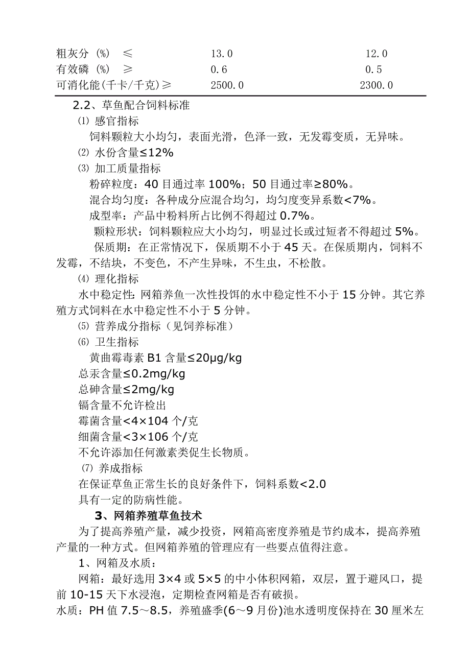 草鱼科学养殖方案.doc_第3页