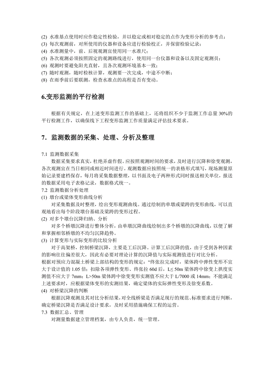 高架桥梁体变形监测投标书_第4页