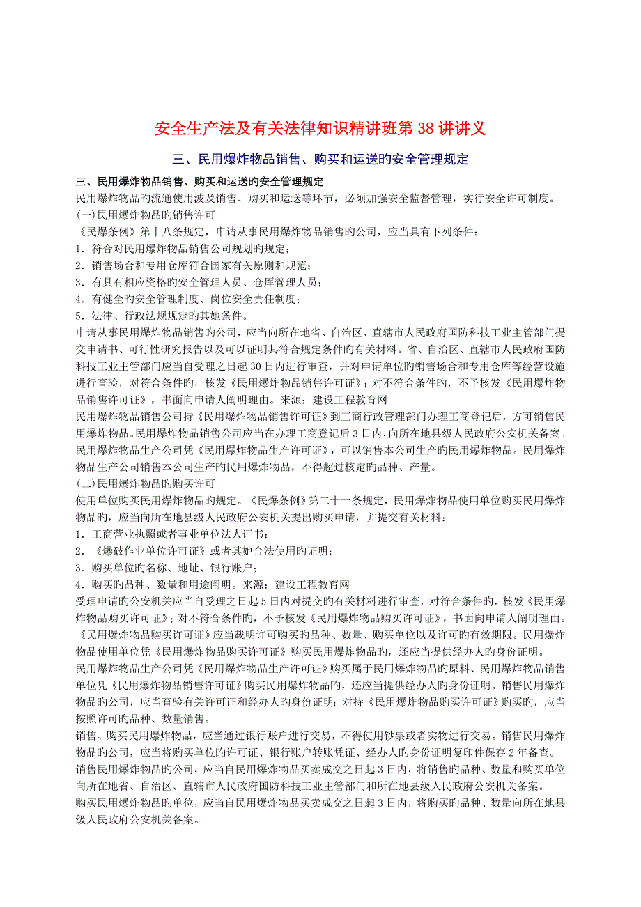 2023年安全工程师安全生产法及相关法律知识重点预习38_第1页