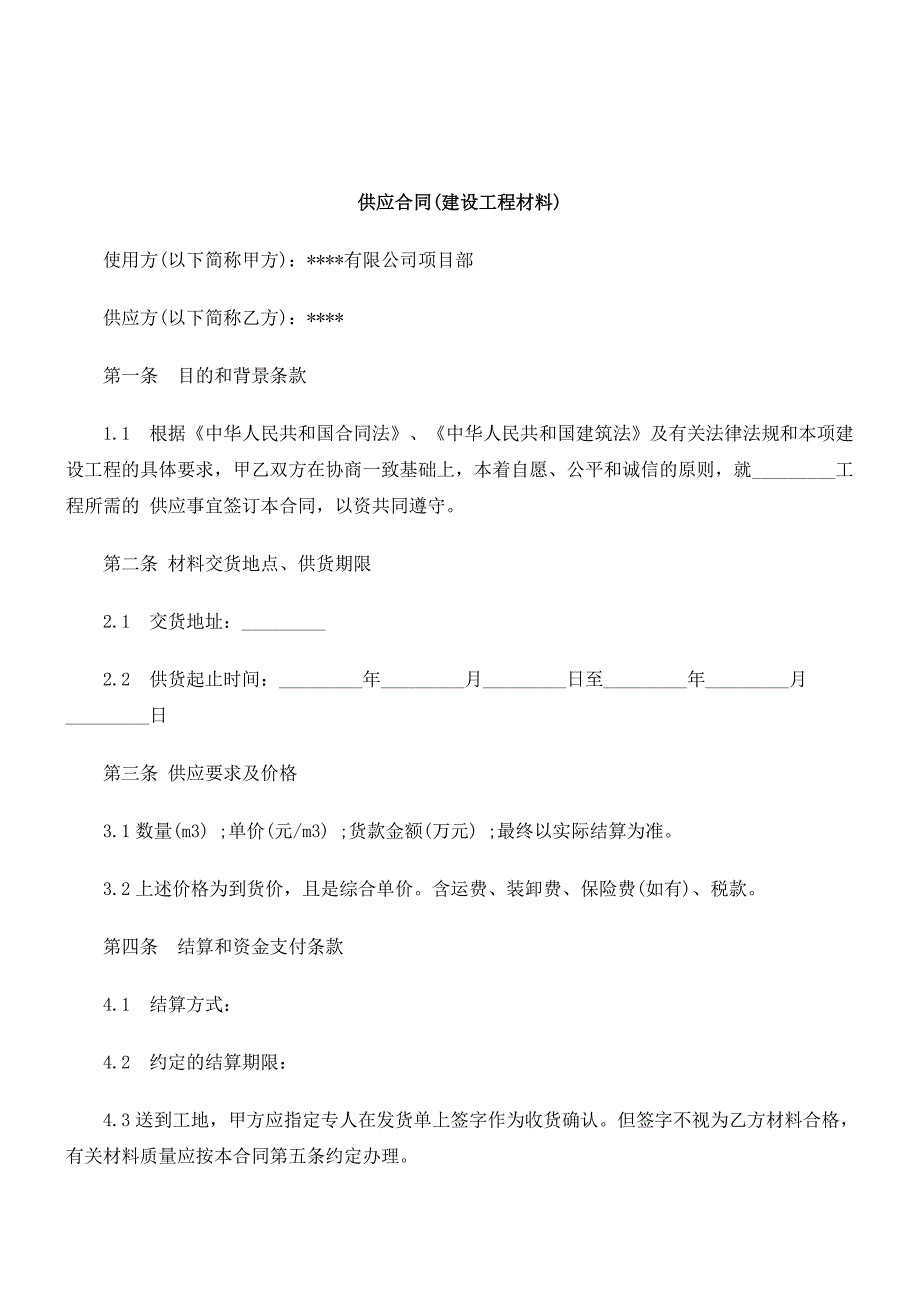 解析供应合同建设工程材料_第1页