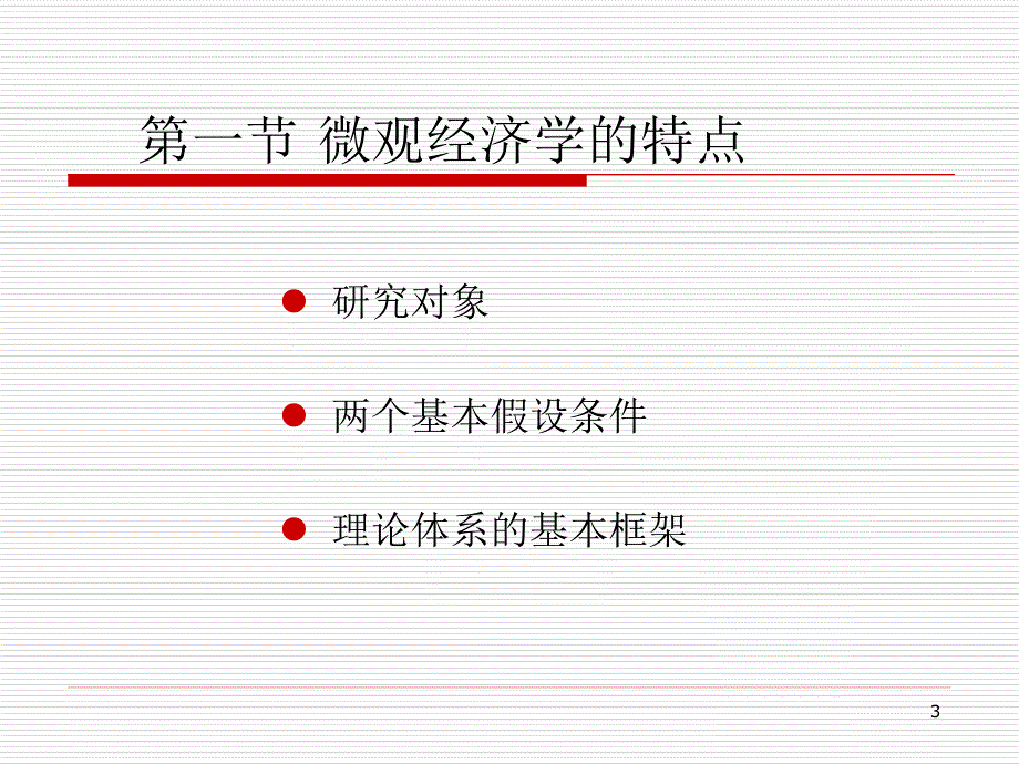 微观经济学：第二章 需求和供给曲线概述以及有关的基本概念_第3页